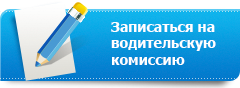 Записаться на водительскую медкомиссию в СПб Записаться на водительскую медкомиссию в СПб