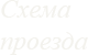 Схема проезда на водительскую медкомиссию Схема проезда на водительскую медкомиссию
